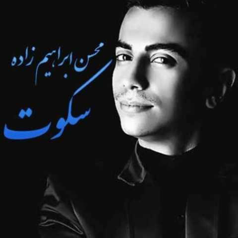 دانلود آهنگ محسن ابراهیم زاده سکوت دانلود آهنگ محسن ابراهیم زاده سکوت